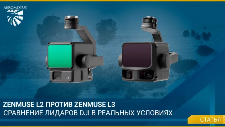 Zenmuse L2 против Zenmuse L3. Сравнение лидаров DJI в реальных условиях