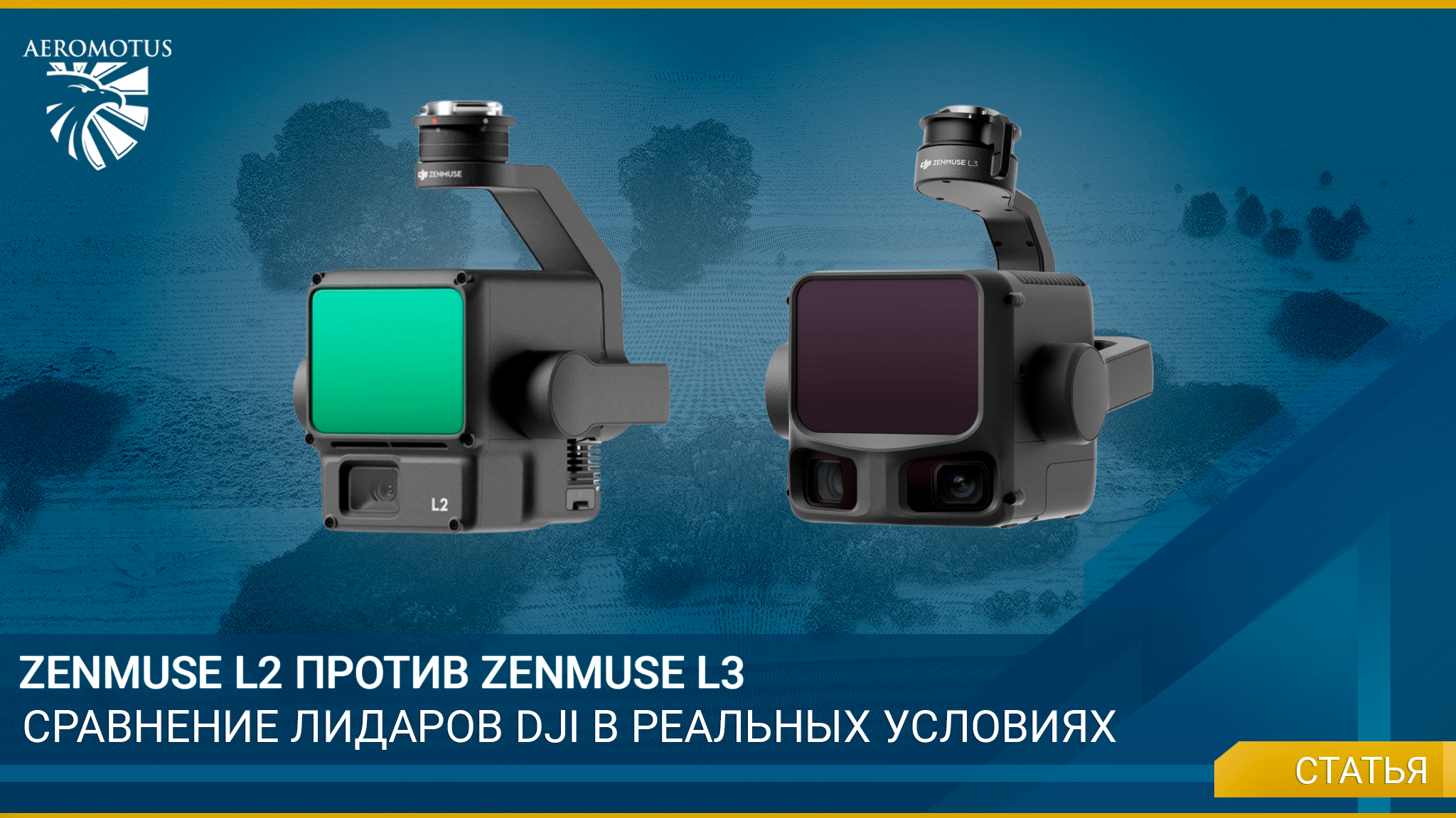 Zenmuse L2 против Zenmuse L3. Сравнение лидаров DJI в реальных условиях 1 Zenmuse L2 против Zenmuse L3. Сравнение лидаров DJI в реальных условиях - Matrice 400