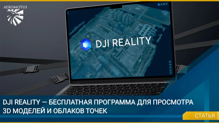 DJI Reality — бесплатная программа для просмотра 3D моделей и облаков точек