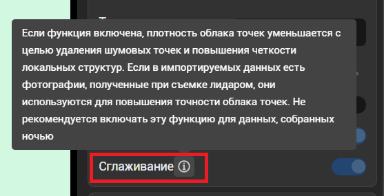DJI Terra 5.2.0. Где находится функция сглаживание