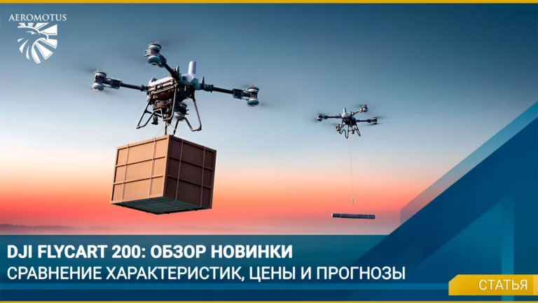 DJI FlyCart 200: прорыв в беспилотной логистике