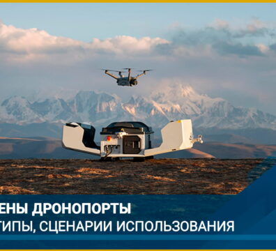 Как устроены дронопорты