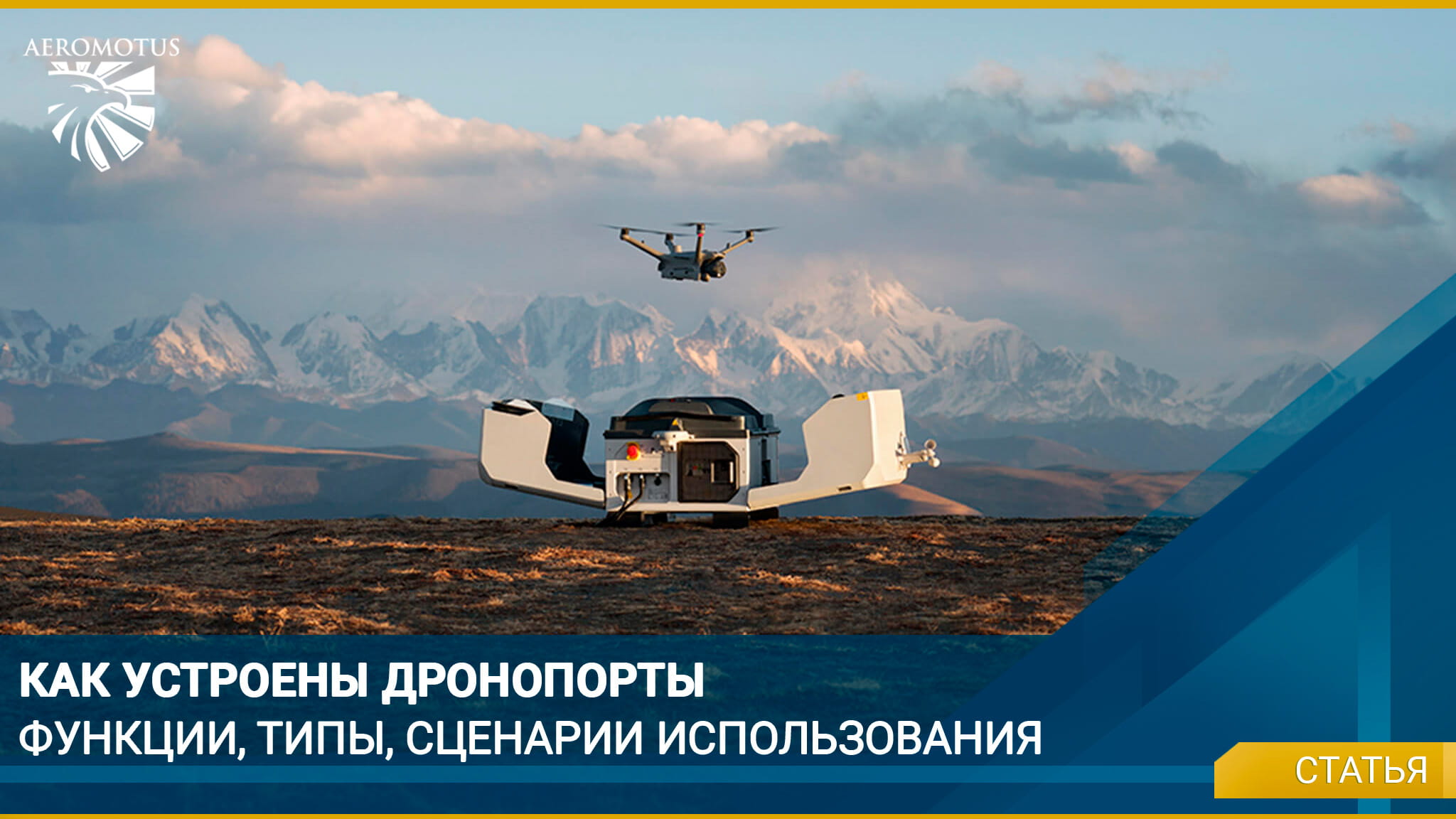 Как устроены дронопорты