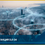DJI O4: потеря сигнала больше не помеха для передачи данных с дрона​ -