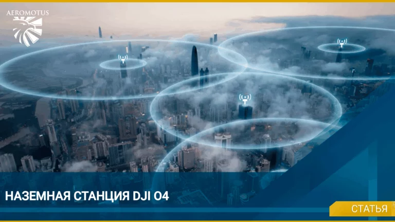 DJI O4: потеря сигнала больше не помеха для передачи данных с дрона​