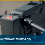 Парашютная система DJI AP100: когда безопасность критически важна 6 Парашютная система DJI AP100: когда безопасность критически важна